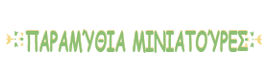Παραμύθια μινιατούρες